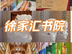 -徐家汇书院