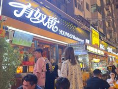 -有奴思烤肉·清真(正宁路店)
