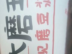 -永和大王·现磨豆浆·卤肉饭(九亭SH085店)