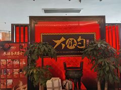 -大铁勺新津菜(迎水道店)
