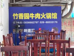 -徐氏竹香园牛肉火锅(飞虎路店)