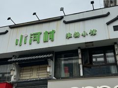 -小河村•南京鱼鲜乡土家常菜(油坊桥店)