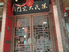 -陈府大宅门成都火锅·手切鲜肉(太原街店)