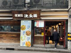 -寻裕记·现炒浇头面(人民广场店)