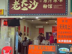门面-老长沙原汁原味粉馆(韭菜园店)