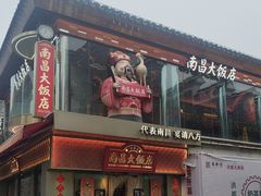 -南昌大饭店·非遗南昌菜(万寿宫店)