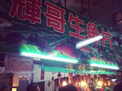 辉哥生鱼片-垦丁辉哥生鱼片