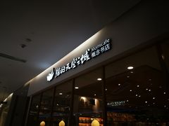 -猫的天空之城概念书店(印象城购物中心店)