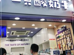 门面-一只酸奶牛(八一路店)