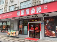 -龙师傅卤炒(天马店)