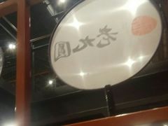 -老九圆山西面馆(CBD店)