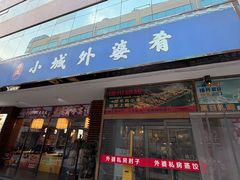 -小城外婆肴私房菜.家宴聚集点(圆明园颐和园·清河上地店)
