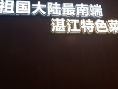-百味馆·海鲜·湛江菜(后海花园店)