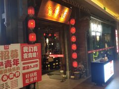 门面-渝利重庆火锅