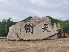 -石老人观光园