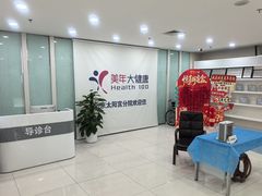 -美年大健康体检中心(太阳宫分院)