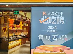 -鱼豆吉·豆浆鱼火锅(宜昌万达店)