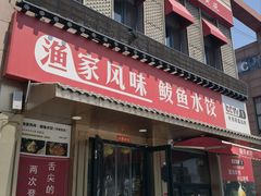 -渔家风味·鲅鱼水饺·央视展播·海鲜天津菜(开发区店)