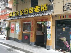 门面-老巷口川味火锅