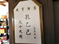 景观位-咸亨酒店