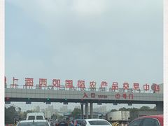 -西郊国际农产品交易中心