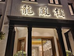 -香港龙凤楼(巨鹿路洋房店)