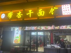 -带杏干面馆(洋湖景园店)
