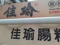 -佳瑜肠粉(总店)