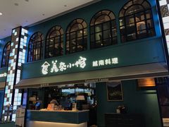 门面-美奈小馆·越南料理(中航城君尚购物中心店)