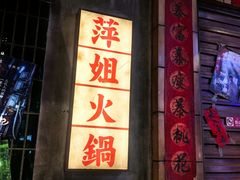 -萍姐火锅·公路夜市(南京新街口店)