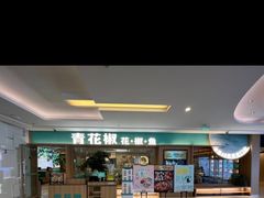 -青花椒花椒鱼(合生汇店)