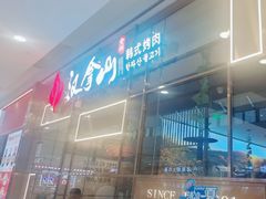-汉拿山(包河万达店)