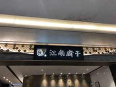 -江南厨子(万象天地店)