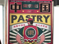-東更道点心行(大悦城店)