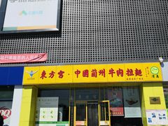门面-中国传统伊兰拉面(石景山店)