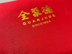-全聚德(长白直营店)