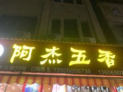 -八市阿杰五香(大元路分店)