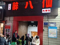 -醉八仙热酒馆(渝中店)