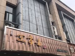 门面-笑来喜馄饨小笼工坊店(湖滨街店)