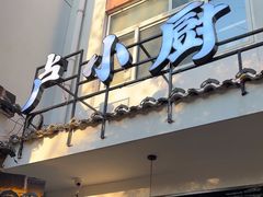-卢小厨私房菜(长兴店)