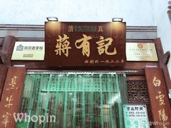 门面-清真蒋有记(老门东店)
