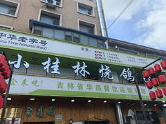 -小桂林烧鸽子