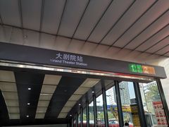 -大剧院(地铁站)