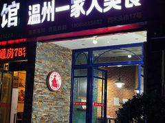 -温州一家人美食(西木头市店)