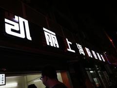 门面-凯丽上海阳春面馆(德仁里店)