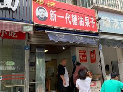 门面-邓记新一代糖油果子(四川煤管局供销公司职工宿舍店)