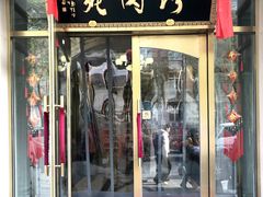 门面-烤肉宛饭庄(南礼士路店)