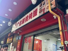 -广达眼镜炖罐(广达店)