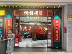 -悦得闲广式点心茶楼(蓝鲸世界店)