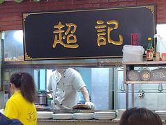 -超记煲仔饭(北京路店)